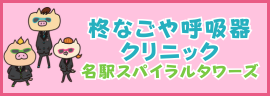 柊なごや呼吸器クリニック名駅スパイラルタワーズ